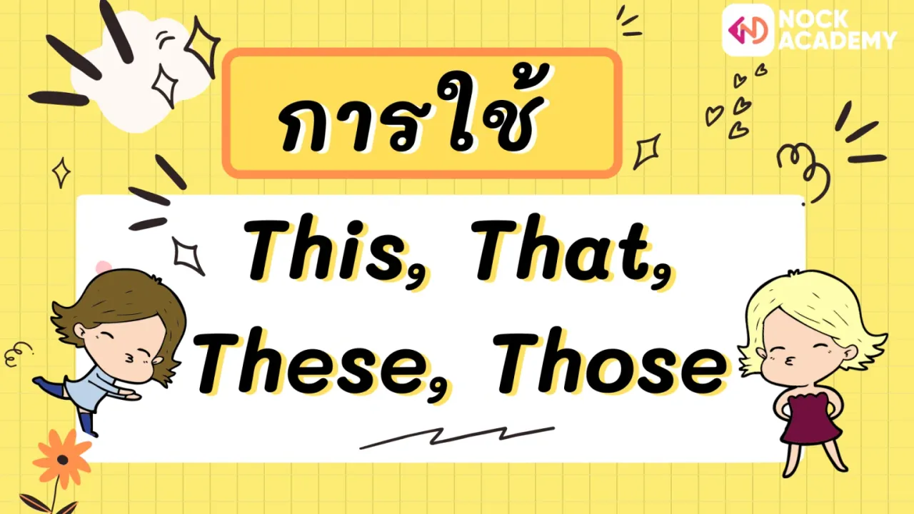 การใช้ This, That, These, Those