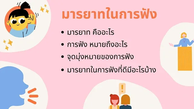มารยาทในการฟังที่ดี