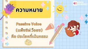 Passive Voice ในปัจจุบัน (2)