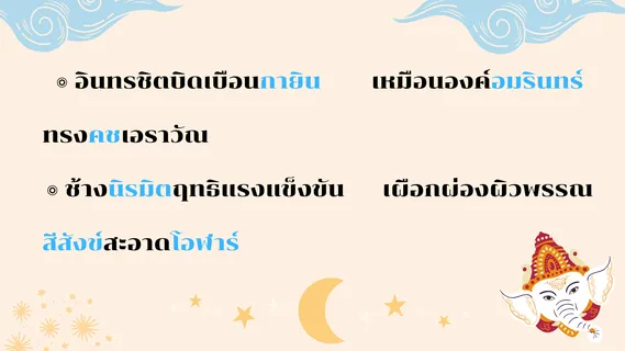 บทพากย์เอราวัณ