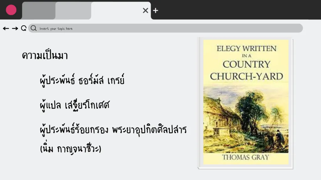 กลอนดอกสร้อยรำพึงในป่าช้า
