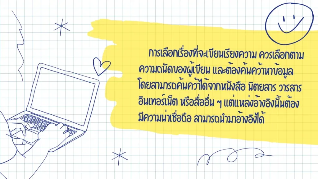 การเขียนเรียงความ