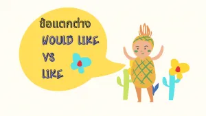 ข้อแตกต่างของ would like VS like