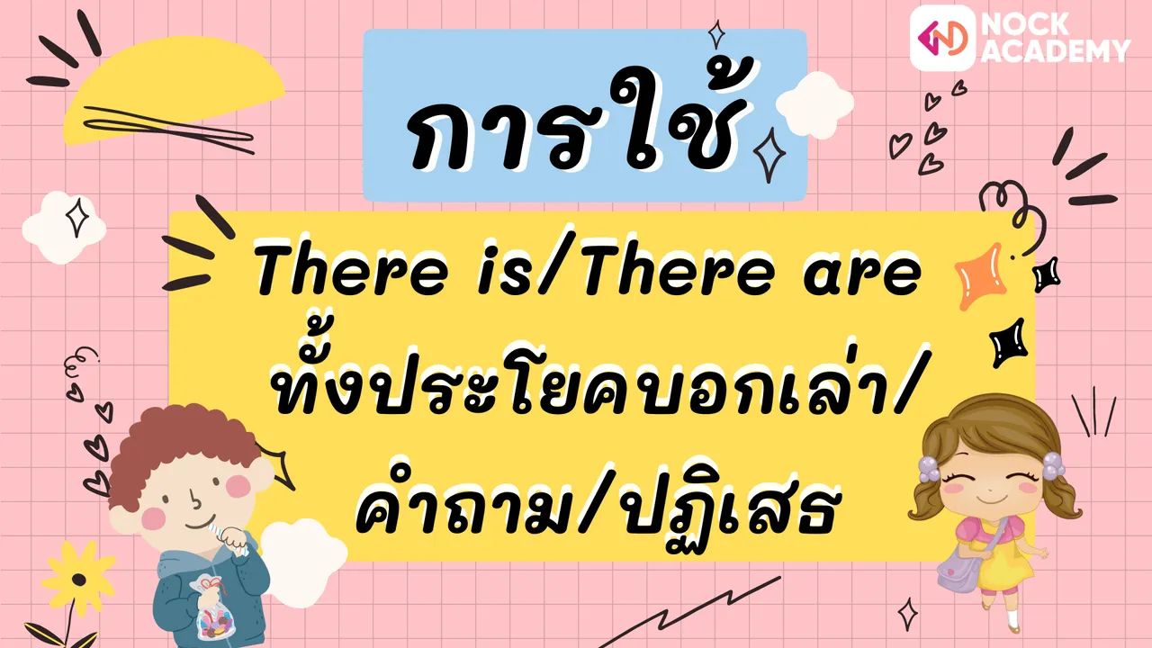 การใช้ There is/There are ทั้งประโยคบอกเล่า/คำถาม/ปฏิเสธ