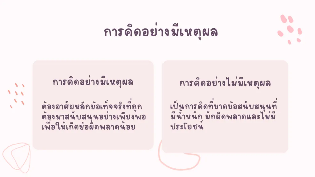 การคิดอย่างมีเหตุผล