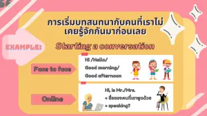 การเริ่มบทสนทนากับคนที่เราไม่เคยรู้จักกันมาก่อนเลย