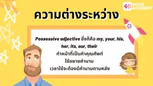 ป.6 Possessive pronoun โดยใช้ Whose_ Which ร่วมด้วย (3)