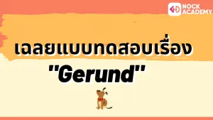 NokAcademy_ ม.5 M6 Gerund (14)