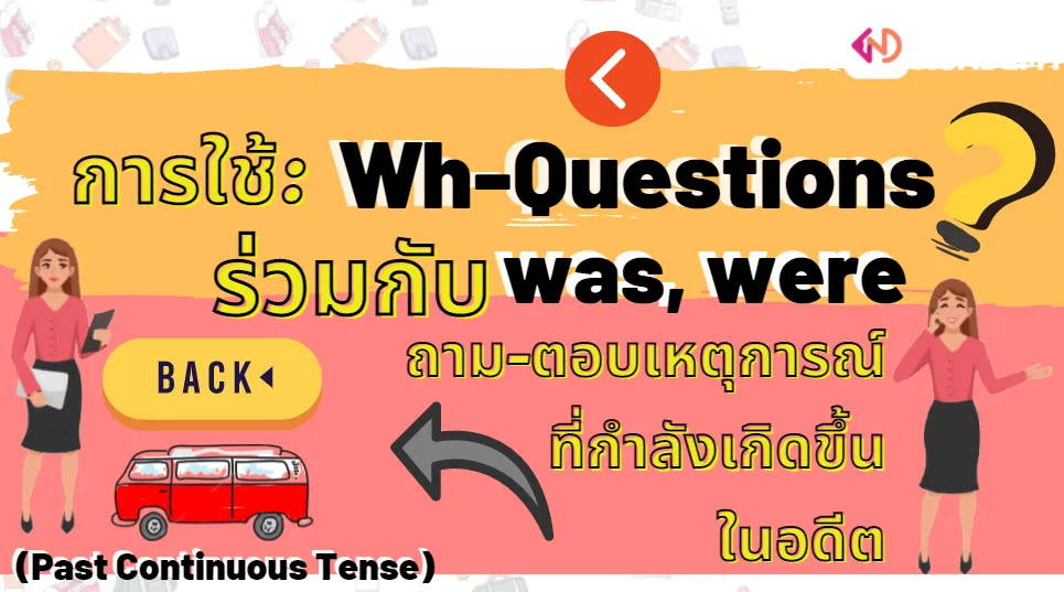 การใช้ Wh-questions with was, were