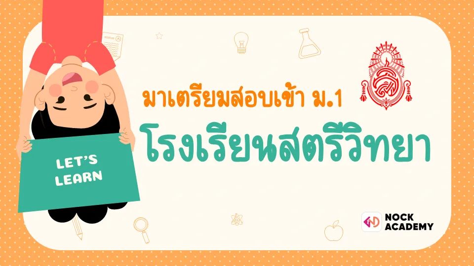 เตรียมสอบเข้าม.1 โรงเรียนสตรีวิทยา