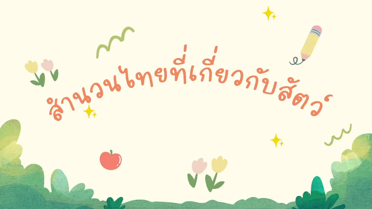 เรียนรู้สำนวนไทยที่เกี่ยวกับสัตว์