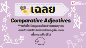 เฉลยComparison of Adjectives
