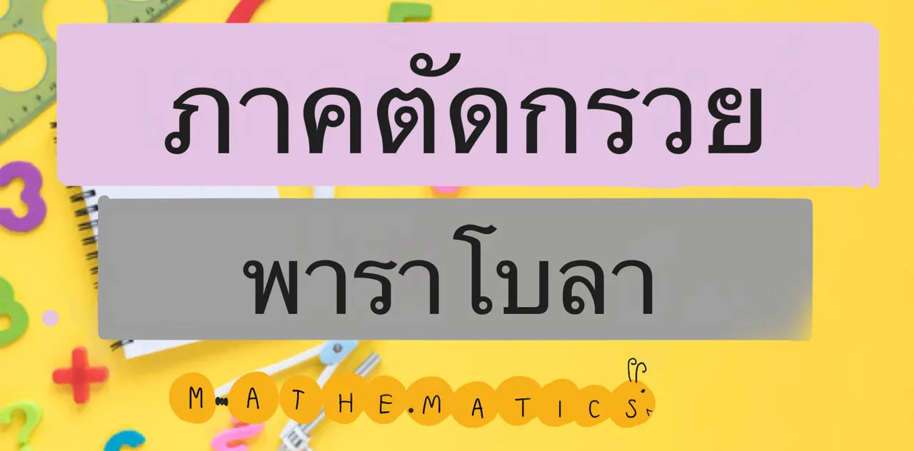 พาราโบลา