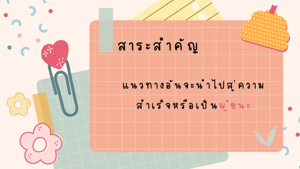 ผู้ชนะ