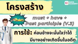 NokAcademy_ ม.6 Modlas in the Past (5)