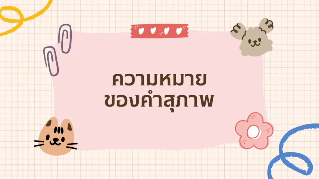 คำสุภาพ