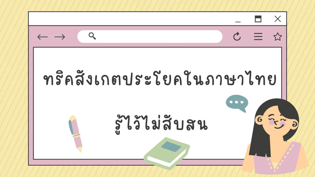 ทริคสังเกต ประโยคในภาษาไทย รู้ไว้ไม่สับสน