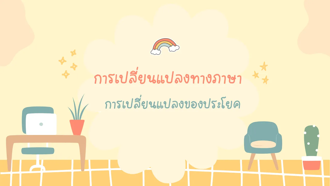 การเปลี่ยนแปลงของประโยค ศึกษาธรรมชาติของภาษาที่ยังไม่ตาย