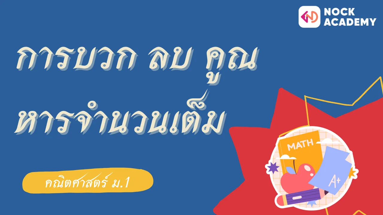 การบวก ลบ คูณ หารจำนวนเต็ม