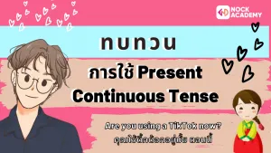 รูปแบบ Present Cont