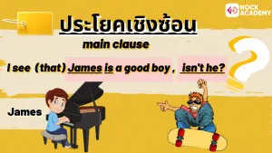 10NokAcademy_ม4 Tag Question (1)