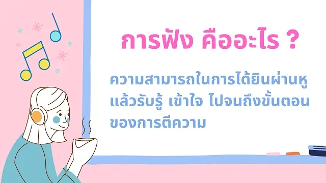 มารยาทในการฟังที่ดี
