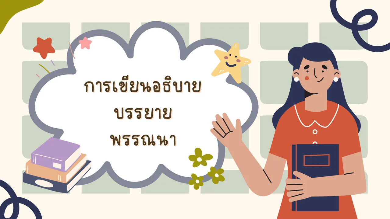 การเขียนบรรยาย อธิบาย พรรณนา เรียนรู้ 3 การเขียนที่สำคัญในยุคปัจจุบัน
