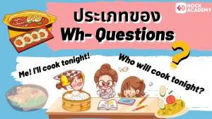 NokAcademy_ม2 การใช้ Future Simple กับการตั้งคำถามด้วย Wh-Questions (3)