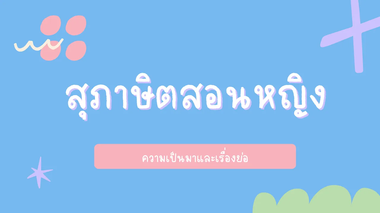 สุภาษิตสอนหญิง ข้อคิดเตือนใจหญิงจากยุคสู่ยุค