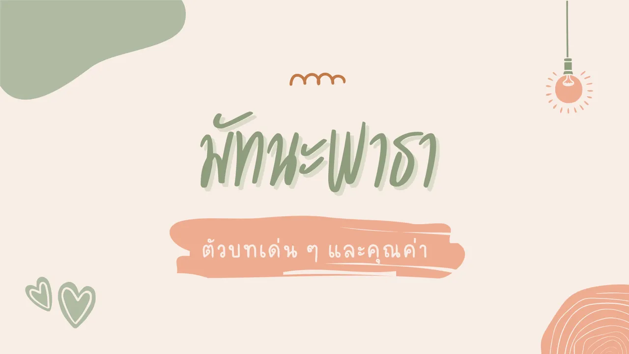 เรียนรู้ตัวบทเด่นของบทละครพูดคำฉันท์เรื่องดัง มัทนะพาธา