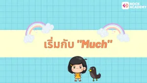 การใช้ Quantity words (4)