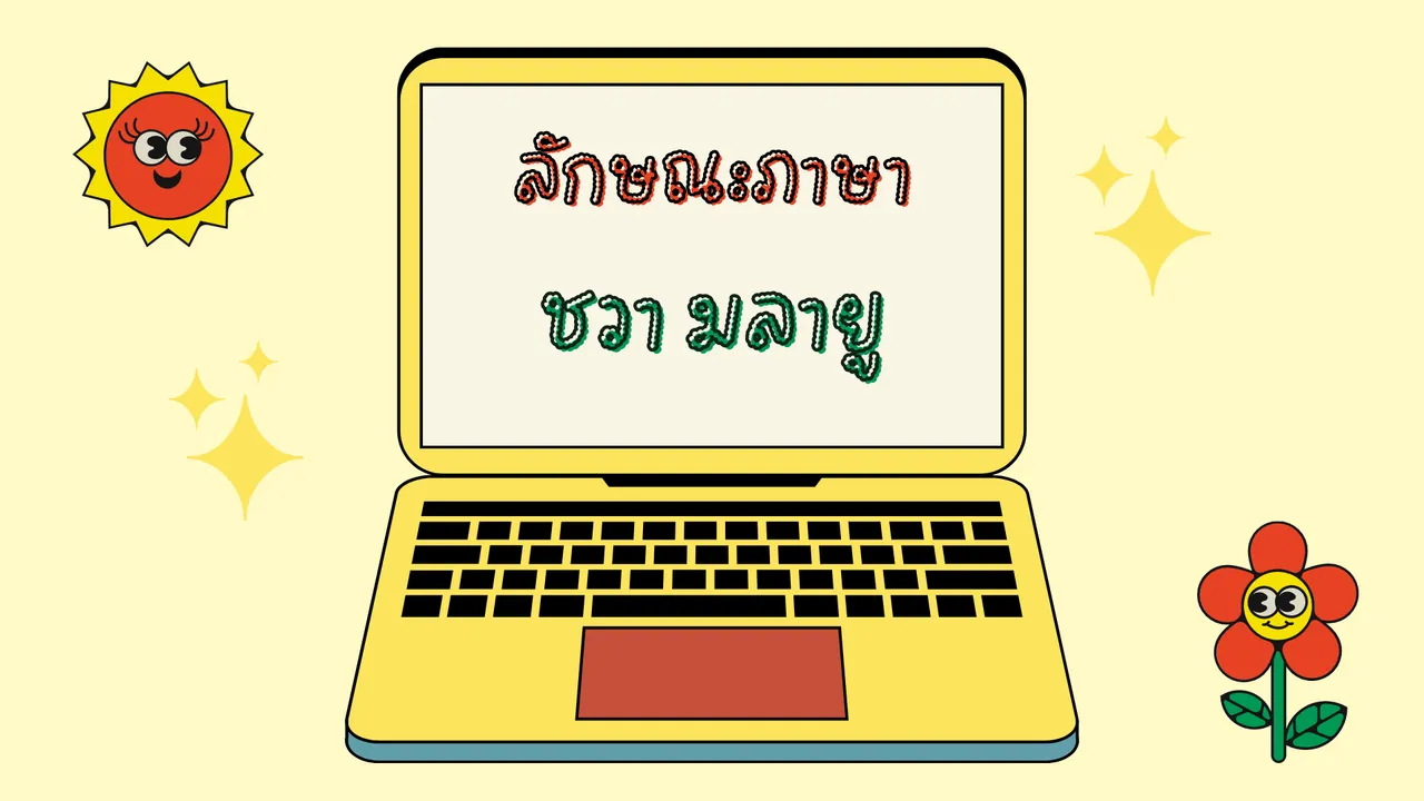 ภาษาชวา มลายู ในภาษาไทย มีลักษณะอย่างไร?