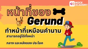 NokAcademy_ ม.5 M6 Gerund (3)