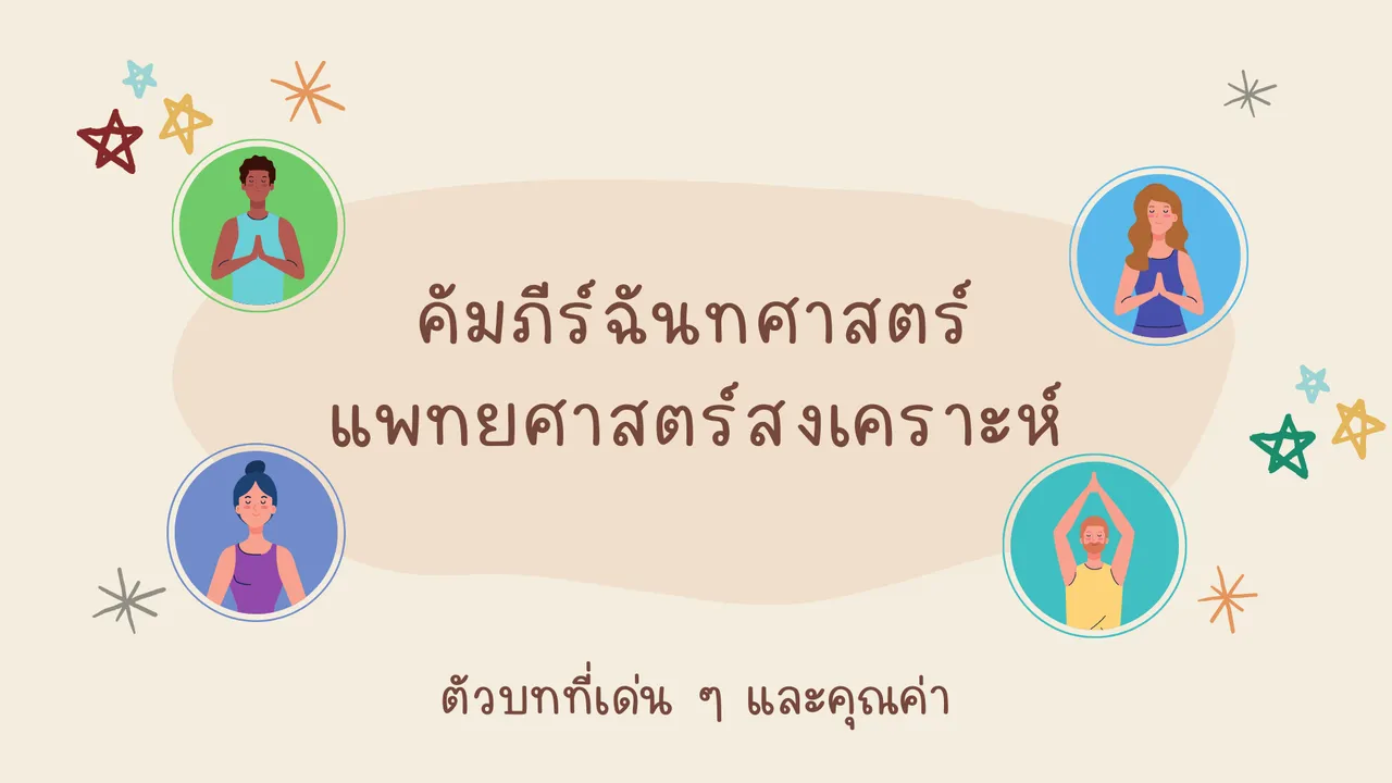 ศึกษาตัวบทและคุณค่า คัมภีร์ฉันทศาสตร์ แพทยศาสตร์สงเคราะห์