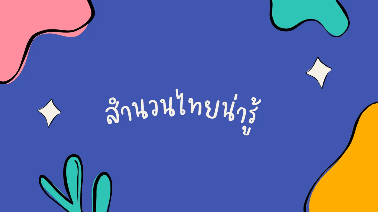 สำนวนไทยที่เราควรรู้ และตัวอย่างการนำไปใช้ในชีวิตประจำวัน
