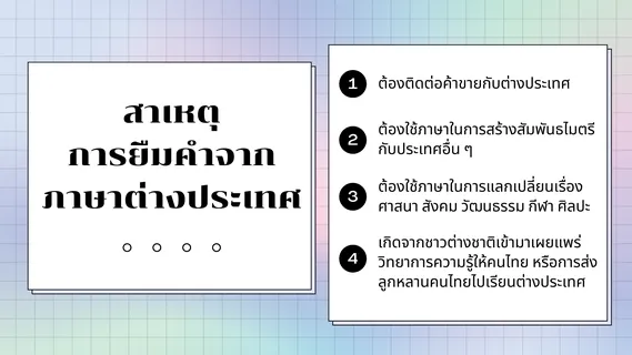 ภาษาต่างประเทศในภาษาไทย