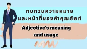 ทบทวนความหมาย และหน้าที่ของคำคุณศัพท์