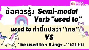 NokAcademy_ม.4 การใช้ Modal Auxiliaries (8)