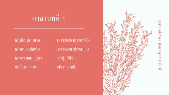 มงคลสูตรคำฉันท์ ตัวบท