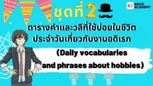ชุดที่ 2Hobbies in English