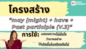 NokAcademy_ ม.6 Modlas in the Past (3)