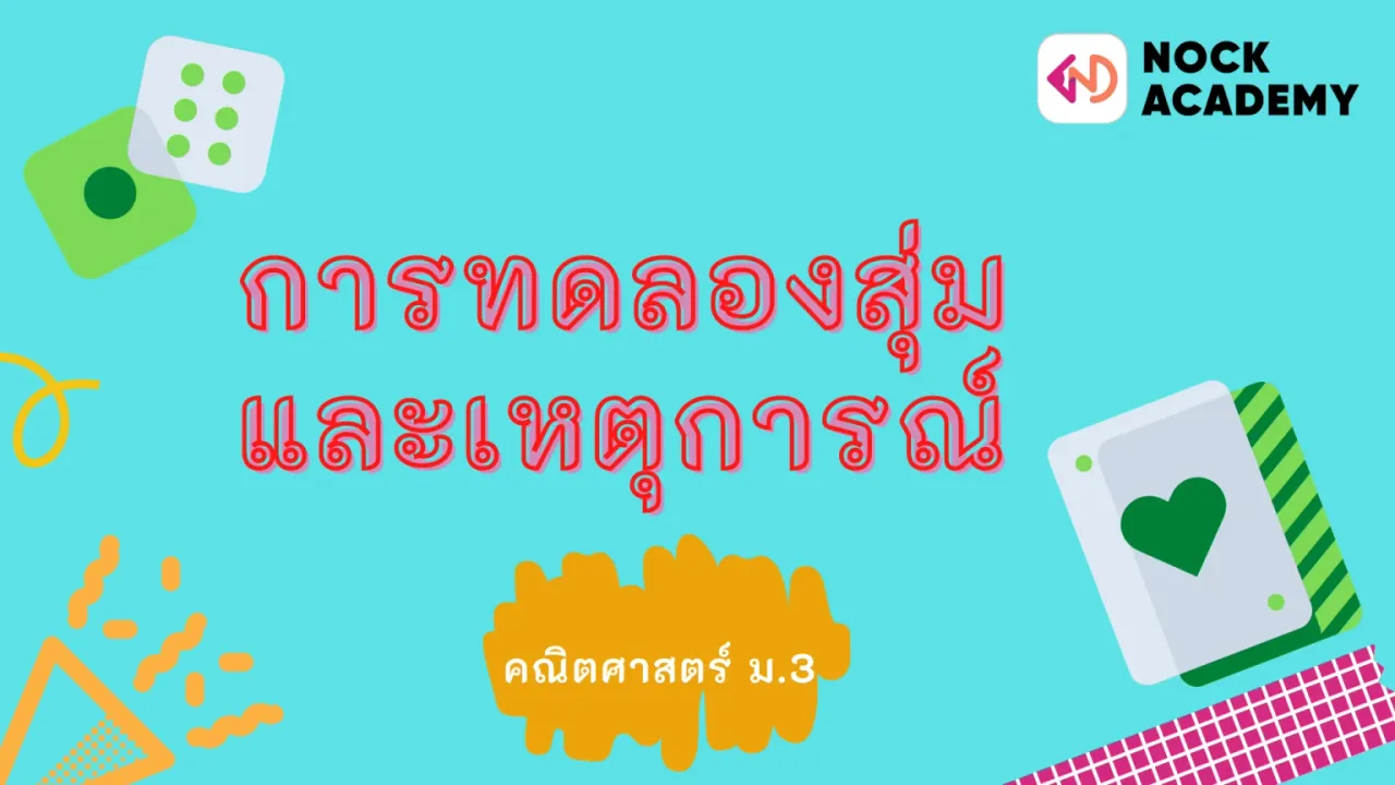 การทดลองสุ่มและเหตุการณ์