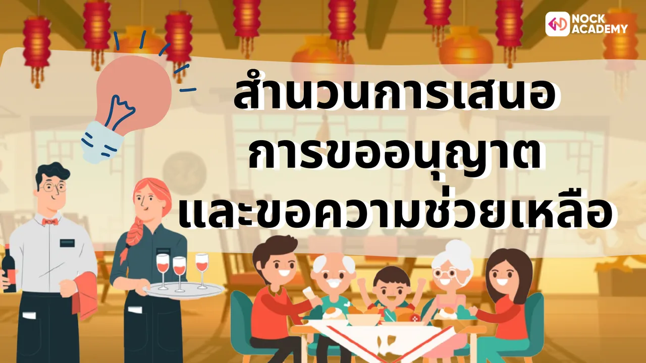 สำนวนการเสนอ การขออนุญาต และขอความช่วยเหลือ