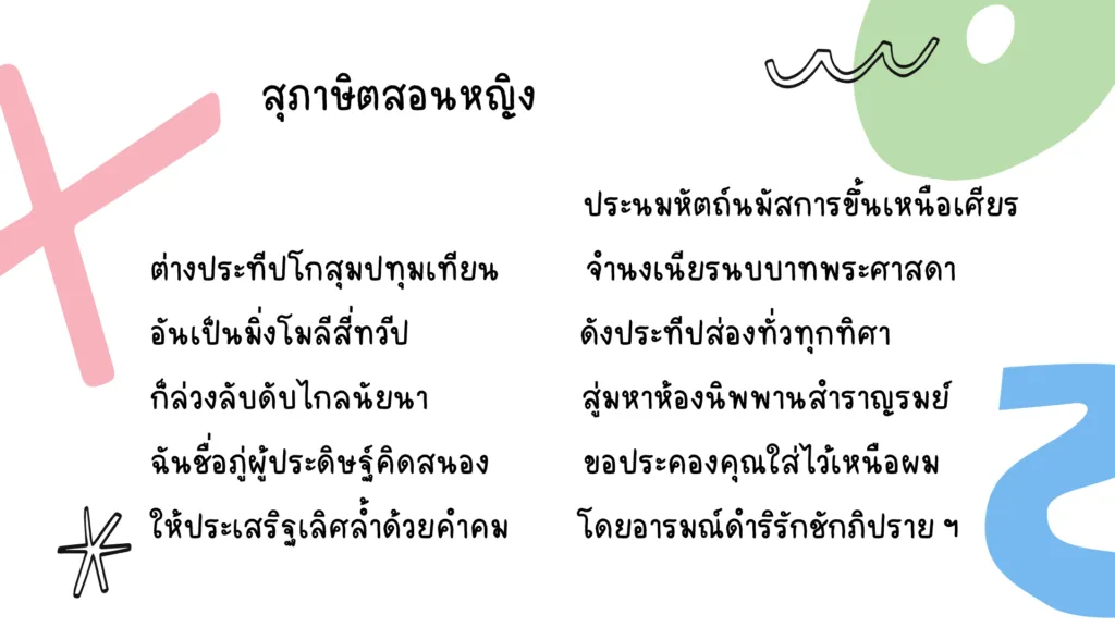 สุภาษิตสอนหญิง