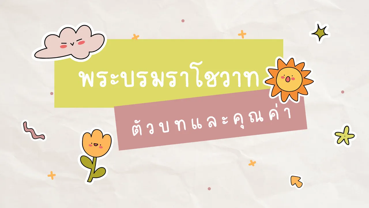 พระบรมราโชวาท ศึกษาตัวบทและคุณค่าที่อยู่ในวรรณคดี