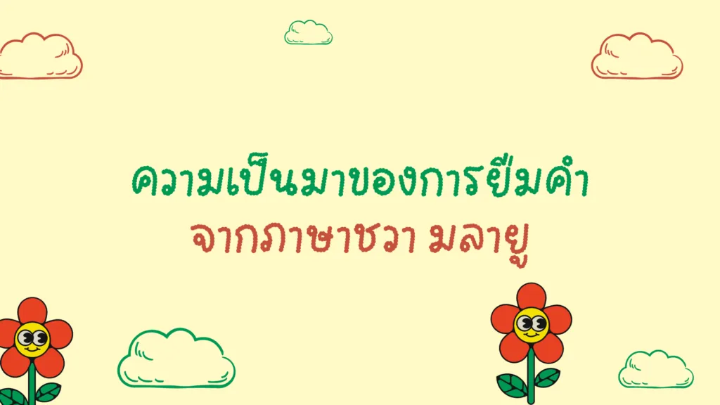 การยืมคำจากภาษาชวา มลายู