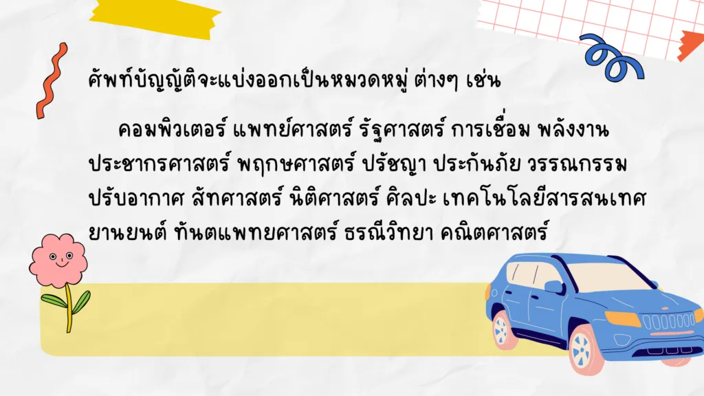 ศัพท์บัญญัติ