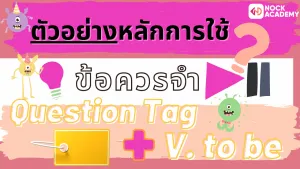 04NokAcademy_Question Tagตัวอย่างหลักการใช้
