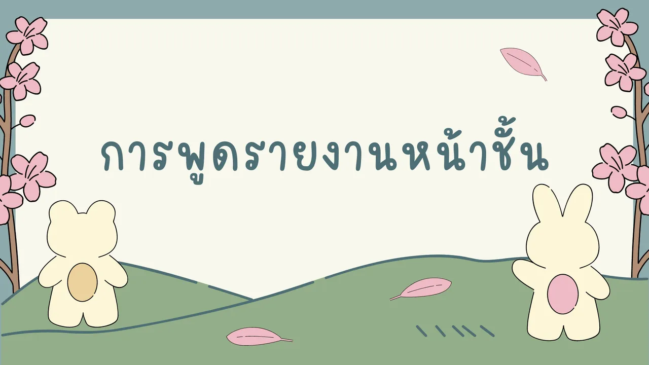 การพูดรายงานหน้าชั้น พูดอย่างไรให้ได้ใจผู้ฟัง