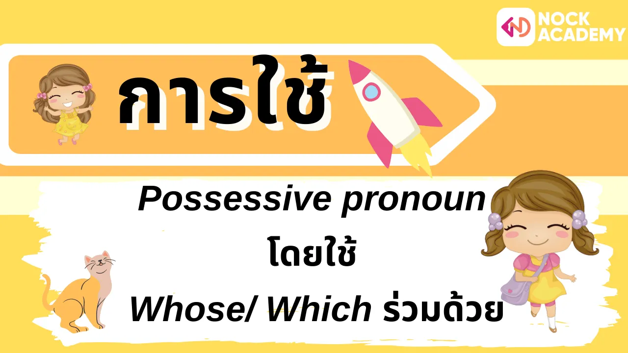การใช้ Possessive pronoun โดยใช้ Whose/ Which ร่วมด้วย